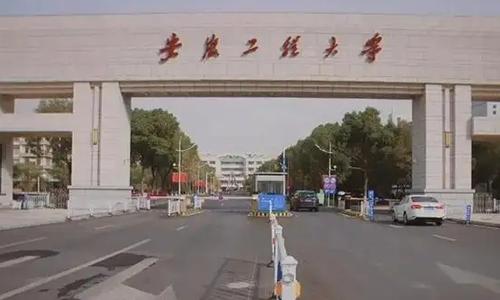 安徽工程大學